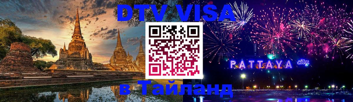 Оформить DTV визу в Тайланд 